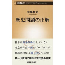 画像をギャラリービューアに読み込む, ＃有馬 哲夫 ＃歴史問題の正解 ｱﾘﾏﾃﾂｵ | Tetsuo Arima :9784106106828
