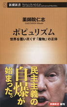 画像をギャラリービューアに読み込む, #薬師院仁志 #ポピュリズム世界を覆い尽くす「魔物」の
