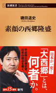 #磯田道史 #素顔の西郷隆盛