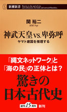 画像をギャラリービューアに読み込む, #関裕二 #神武天皇ｖｓ．卑弥呼ヤマト建国を推理す
