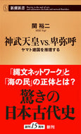 #関裕二 #神武天皇ｖｓ．卑弥呼ヤマト建国を推理す