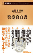 #古野まほろ #警察官白書