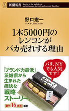 Load image into Gallery viewer, １本５０００円のレンコンがバカ売れする理 野口　憲一　著 ﾉｸﾞﾁｹﾝｲﾁ 新潮社 :9784106108082
