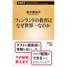 画像をギャラリービューアに読み込む, フィンランドの教育はなぜ世界一なのか
