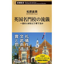 画像をギャラリービューアに読み込む, 英国名門校の流儀　一流の人材をどう育てる Matsubaranaomi The style of prestigious British schools: How to develop top-notch talent
