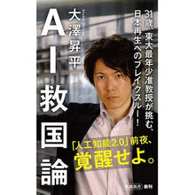 画像をギャラリービューアに読み込む, ＡＩ救国論 Shohei Osawa AI national salvation theory
