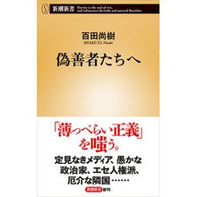 画像をギャラリービューアに読み込む, ＃百田　尚樹　著 ＃偽善者たちへ ﾋﾔｸﾀﾅｵｷ 新潮社 (新潮新書) : Written by Naoki Momota To the hypocrites :9784106108365
