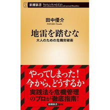 Load image into Gallery viewer, 地雷を踏むな　大人のための危機突破術 Tanaka Yusuke Don't step on landmines: Crisis breakthrough techniques for adults
