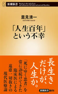 #里見清一 #「人生百年」という不幸# 9784106108440