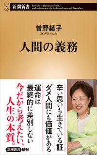 ＃曽野 綾子 ＃人間の義務 : ソノアヤコ : human duty : Sonoeako : 9784106108662