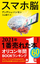 画像をギャラリービューアに読み込む, #Ａ．ハンセン #スマホ脳# 9784106108822 :9784106108822
