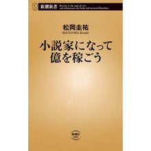Load image into Gallery viewer, ＃松岡　圭祐　著 ＃小説家になって億を稼ごう ﾏﾂｵｶｹｲｽｹ 新潮社 (新潮新書) : Written by Keisuke Matsuoka Become a novelist and make millions :9784106108990
