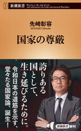 #先崎彰容 #国家の尊厳