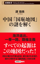 画像をギャラリービューアに読み込む, #譚ろ美 #中国「国恥地図」の謎を解く
