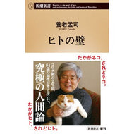 ＃養老　孟司　著 ＃ヒトの壁 ﾖｳﾛｳﾀｹｼ 新潮社 (新潮新書) : Written by Mengji Yoro human wall :9784106109331