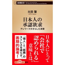 画像をギャラリービューアに読み込む, ＃太田 肇 ＃日本人の承認欲求 ｵｵﾀﾊｼﾞﾒ | Hajime Ota Japanese people's desire for approval :9784106109478
