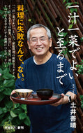 #土井善晴 #一汁一菜でよいと至るまで :9784106109508