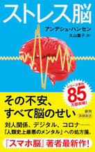 画像をギャラリービューアに読み込む, ストレス脳 アンデシュ・ハンセン ｱﾝﾃﾞｼﾕﾊﾝｾﾝ 新潮社 :9784106109591
