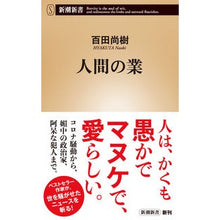 Load image into Gallery viewer, #Naoki Hyakuta #The Sins of Man: Written by Naoki Hyakuta, Shinchosha (Shincho Shinsho) :9784106109614
