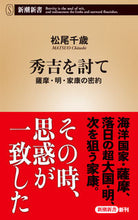 Load image into Gallery viewer, #MatsuoChitose #DefeatHideyoshi
