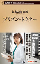 画像をギャラリービューアに読み込む, #おおたわ史絵 #プリズン・ドクター :9784106109751
