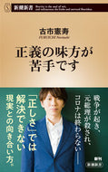 正義の味方が苦手です 新潮社 新潮社 :9784106109805