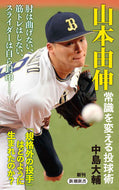 山本由伸　常識を変える投球術 新潮社 新潮社 :9784106109850