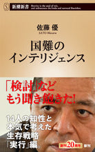 画像をギャラリービューアに読み込む, #佐藤優 #国難のインテリジェンス :9784106109942
