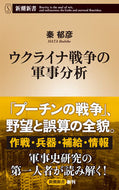 ウクライナ戦争の軍事分析 秦郁彦 ﾊﾀｲｸﾋｺ 新潮社 新潮社 :9784106110009