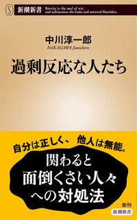 #中川淳一郎 #過剰反応な人たち