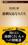 #中川淳一郎 #過剰反応な人たち :9784106110108