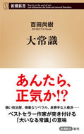 #百田尚樹 #大常識