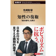 ＃先崎彰容 ＃知性の復権 ｾﾝｻﾞｷｱｷﾅｶ ●新潮社 :9784106111051