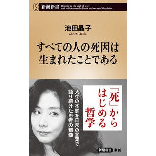 ＃池田晶子 ｲｹﾀﾞｱｷｺ ●新潮社 :9784106111310