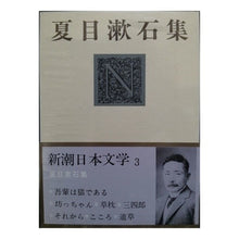 Load image into Gallery viewer, ＃夏目　漱石 ＃夏目漱石集 ﾅﾂﾒｿｳｾｷ 新潮社 新潮日本文学 3 : Natsume Soseki Natsume Soseki Collection :9784106201035
