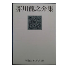 Load image into Gallery viewer, ＃芥川　龍之介 ＃芥川龍之介集 ｱｸﾀｶﾞﾜﾘﾕｳﾉｽｹ 新潮社 新潮日本文学 10 : Ryunosuke Akutagawa Ryunosuke Akutagawa collection :9784106201103
