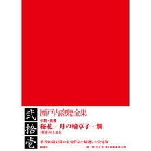 画像をギャラリービューアに読み込む, ＃瀬戸内　寂聴　著 ＃瀬戸内寂聴全集　　２１ ｾﾄｳﾁｼﾞﾔｸﾁﾖｳ :9784106464218
