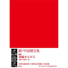 画像をギャラリービューアに読み込む, ＃瀬戸内　寂聴　著 ＃瀬戸内寂聴全集　　２２ ｾﾄｳﾁｼﾞﾔｸﾁﾖｳ :9784106464225
