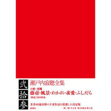 画像をギャラリービューアに読み込む, 瀬戸内寂聴全集　　２３
