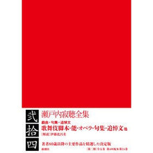 画像をギャラリービューアに読み込む, ＃瀬戸内　寂聴　著 ＃瀬戸内寂聴全集　　２４ ｾﾄｳﾁｼﾞﾔｸﾁﾖｳ :9784106464249
