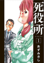 画像をギャラリービューアに読み込む, #あずみきし #死役所１ :9784107717412
