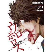 画像をギャラリービューアに読み込む, ウロボロス　警察ヲ裁クハ我ニアリ　　２２ Kanzakiyuya Ouroboros Police Judgment 22
