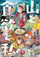 #信濃川日出雄 #山と食欲と私２