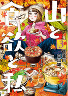 #信濃川日出雄 #山と食欲と私３