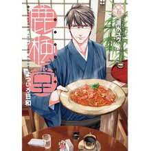 画像をギャラリービューアに読み込む, 鹿楓堂よついろ日和　　　５
