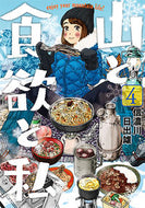 #信濃川日出雄 #山と食欲と私４