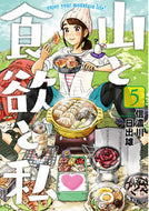 #信濃川日出雄 #山と食欲と私５