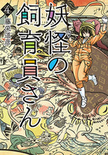 画像をギャラリービューアに読み込む, #藤栄道彦 #妖怪の飼育員さん４# 9784107720795 :9784107720795

