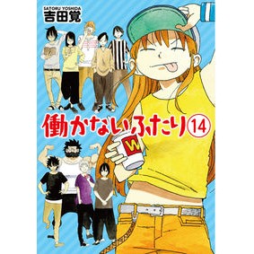 働かないふたり　　１４ Two people who don't work 14
