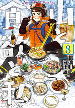 Load image into Gallery viewer, ＃信濃川 日出雄 ＃山と食欲と私　　　８ : シナノガワヒデオ : Mountains, appetite, and me 8 : Shinanoga video : 9784107721082
